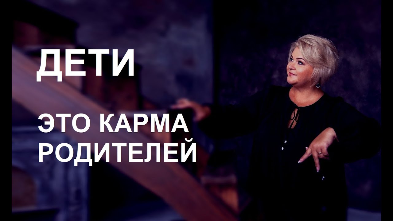 ДЕТИ - ЭТО КАРМА РОДИТЕЛЕЙ