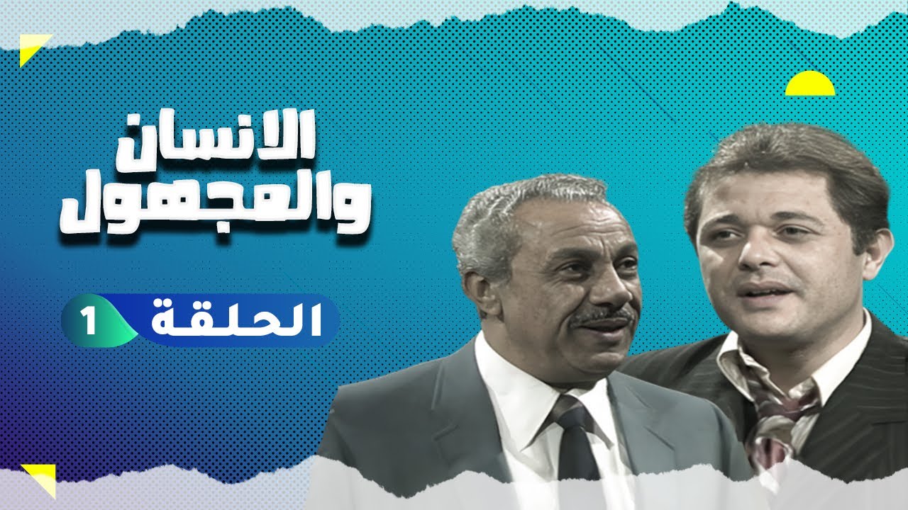 مسلسل الانسان والمجهول | الحلقة 1 HD