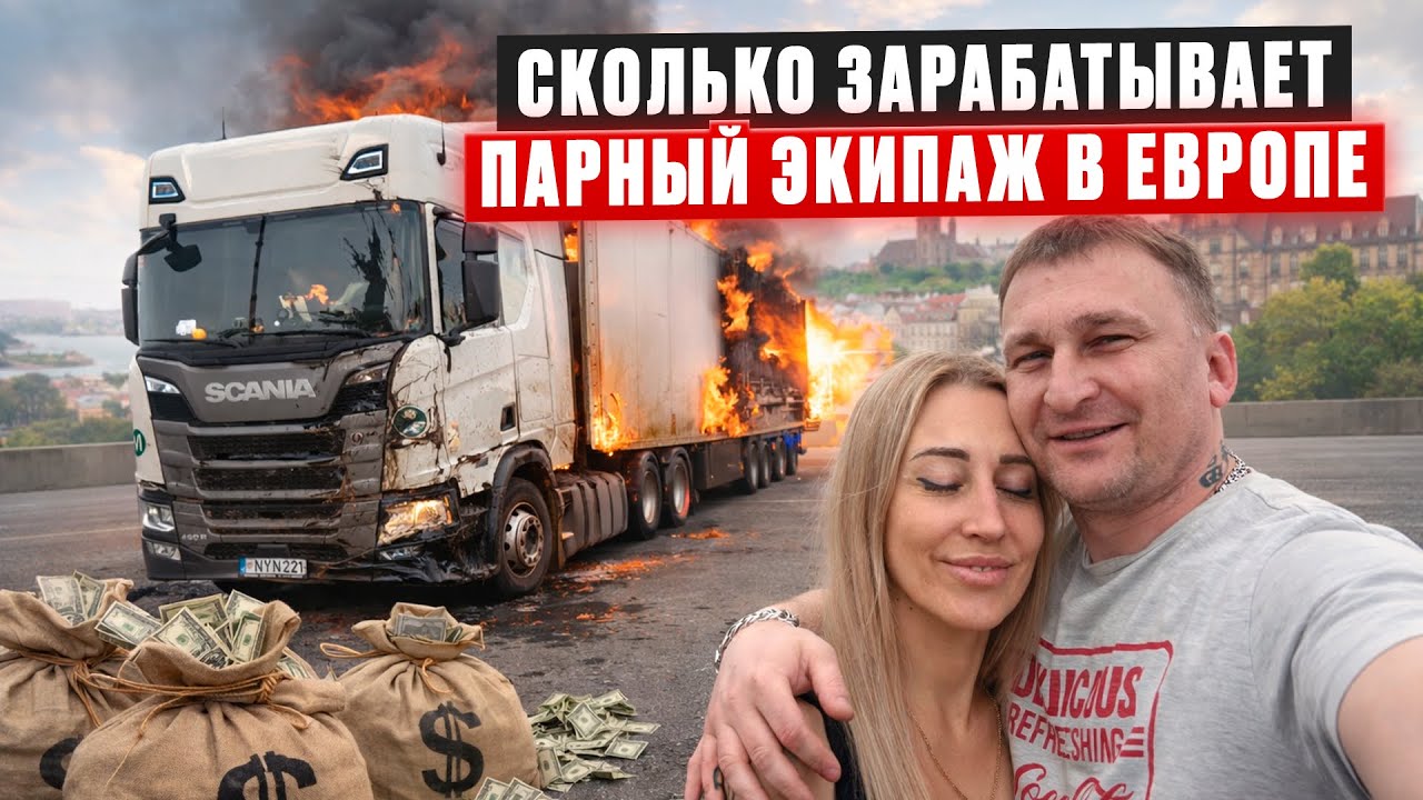 СКОЛЬКО ЗАРАБАТЫВАЕТ ПАРНЫЙ ЭКИПАЖ В ЕВРОПЕ.