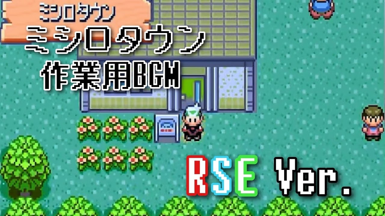 ポケモンRSE ミシロタウン bgm ～60分～