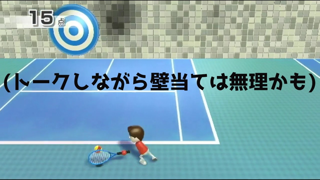 トークしながら壁当てをする　やっぱり大苦戦　（Wiiスポーツ実況）