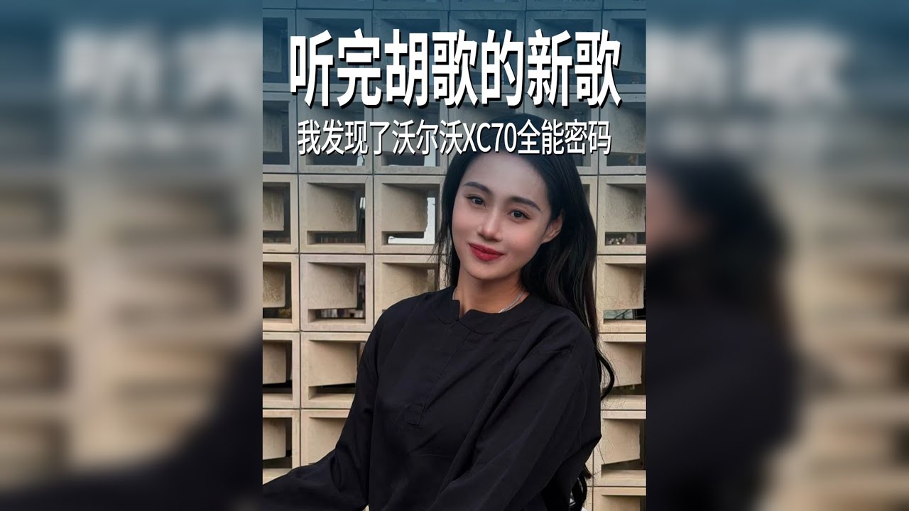 听完胡歌的新歌，我发现了沃尔沃XC70的全能密码。