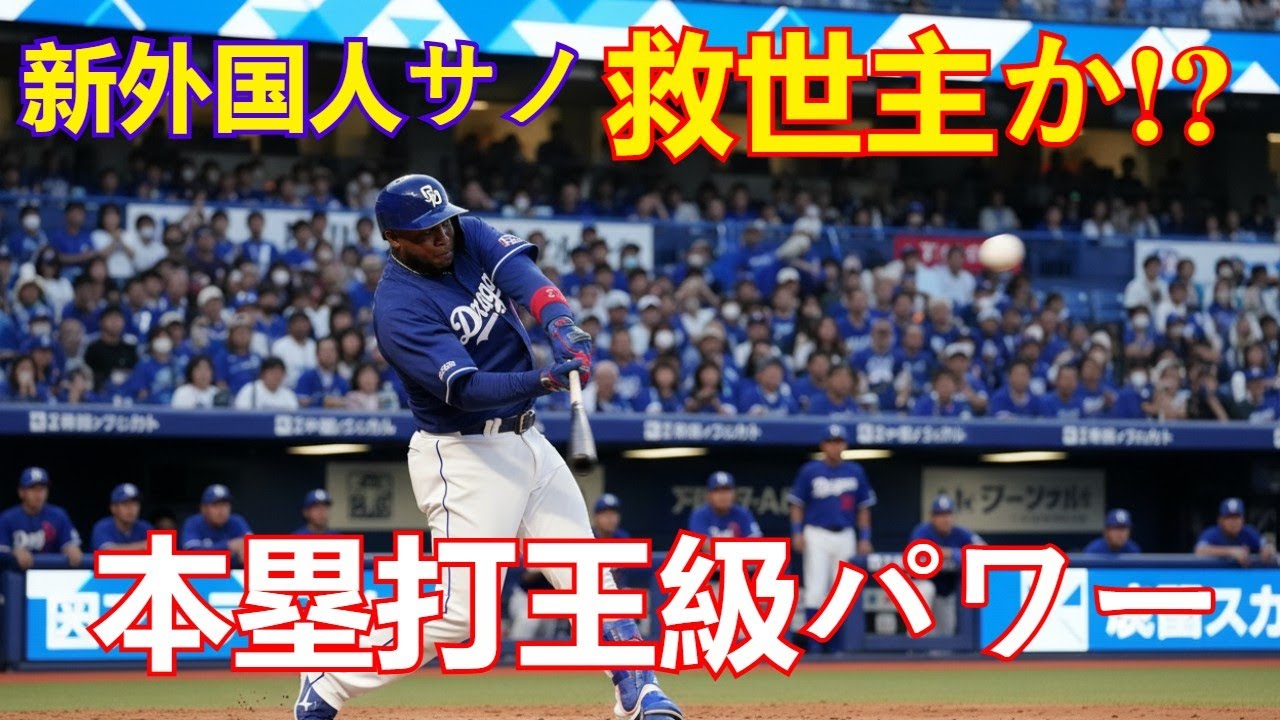 【中日ドラゴンズ】新外国人サノは救世主か？本塁打王級パワーの徹底解説＆弱点分析 | 2024年シーズン期待値