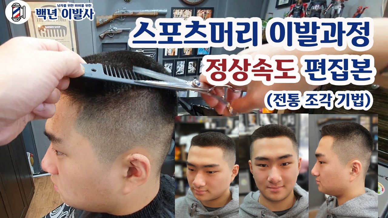 스포츠머리 커트 순서 (교육영상) / 정상속도 편집본 / 전통 조각 기법