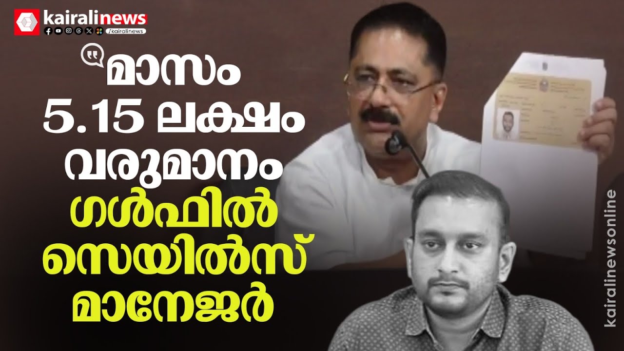 'പി കെ ഫിറോസിന് മാസം 5.15 ലക്ഷം രൂപയാണ് ​ഗൾഫിൽ നിന്ന് ലഭിക്കുന്നത്, ഗൾഫിൽ ഒന്നിലധികം ബിസിനസുകളുണ്ട്'