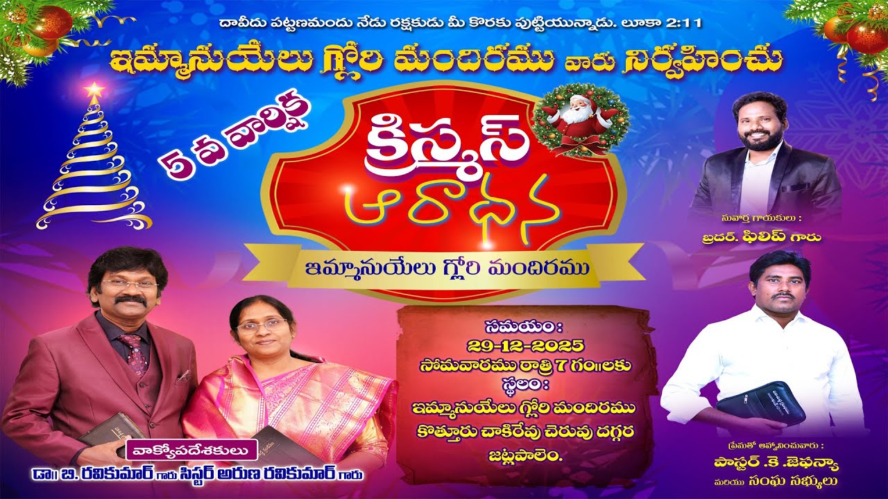 ఇమ్మానుయేలు గ్లోరి మందిరం వారు నిర్వహించు  ||క్రిస్మస్ ఆరాధన ||  జట్లపాలెం || 29-12-2025