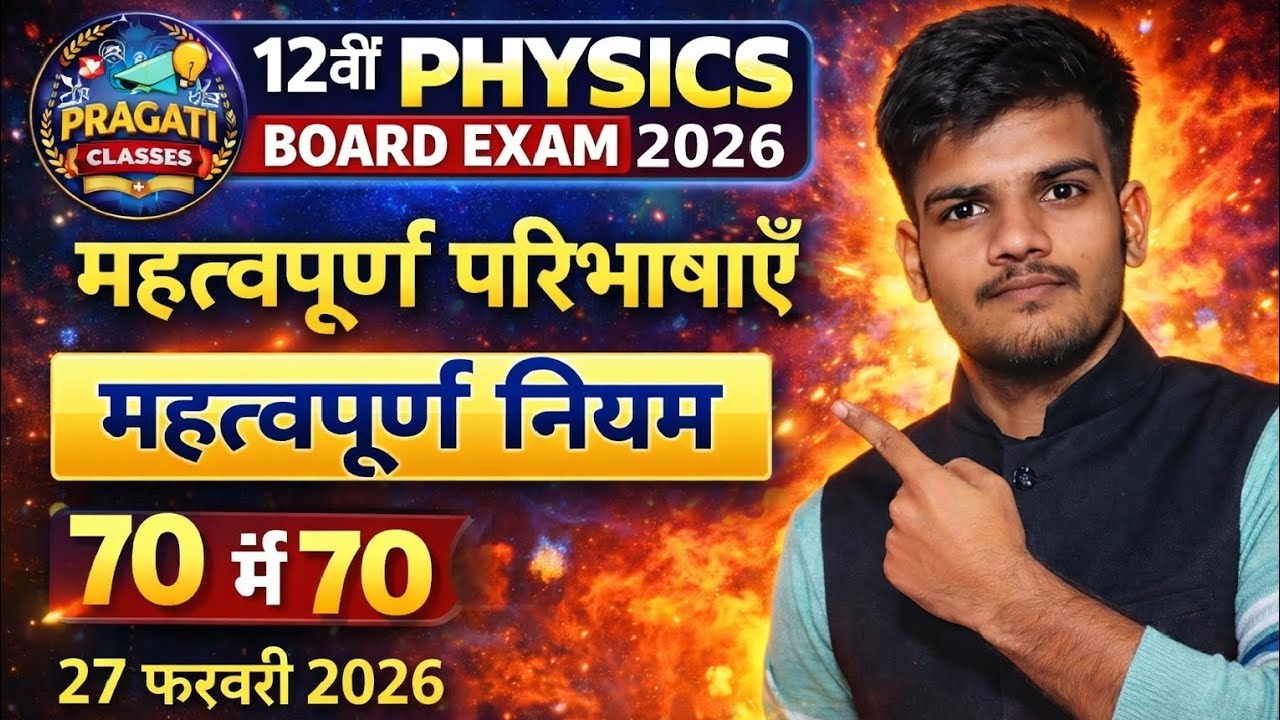 Physics most important questions #boardexam2026 class 12th physics 