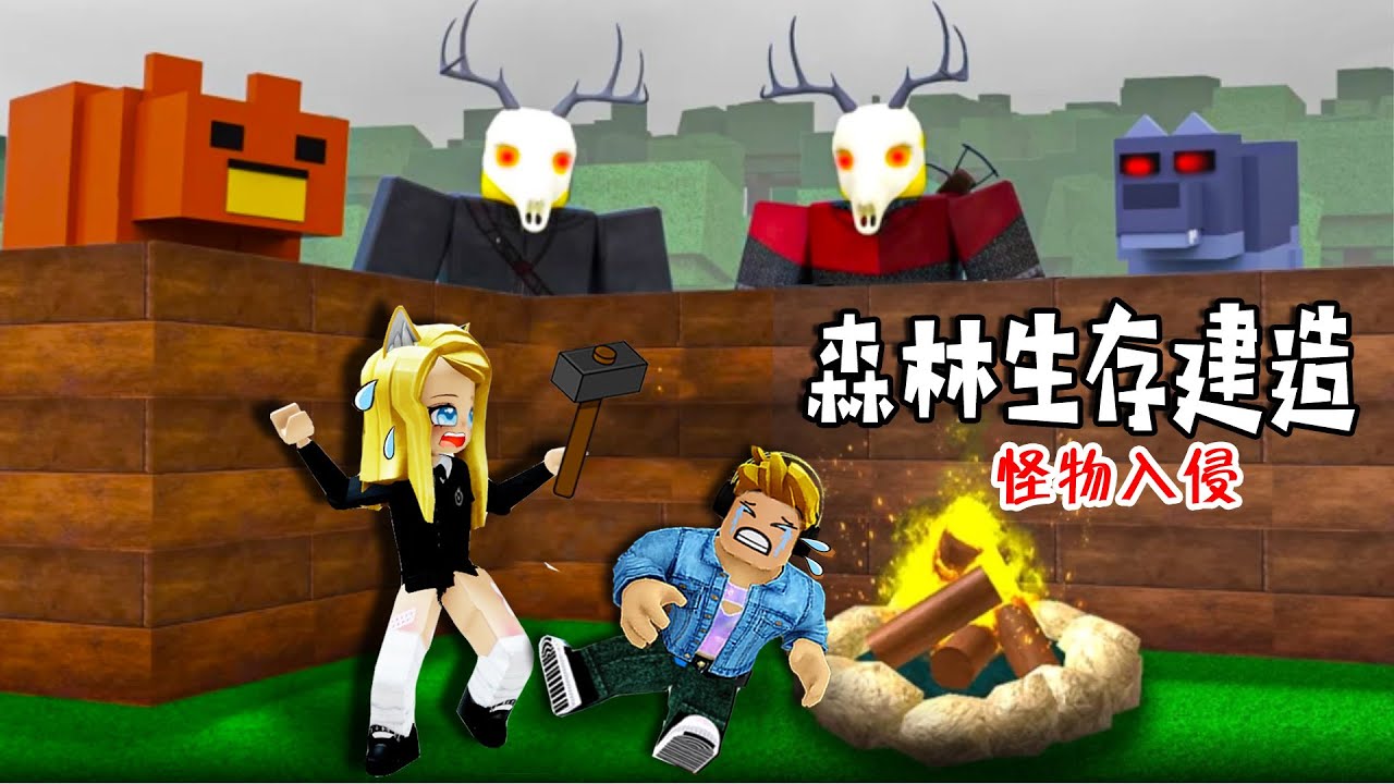 在森林中建造併生存：夜晚怪物來臨，我能存活幾天？！……[🌲] Build and Survive the Forest | ROBLOX