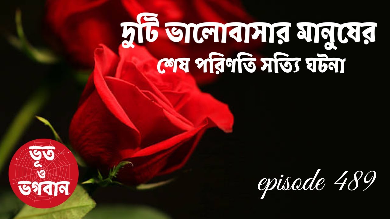দুটি ভালোবাসার মানুষের শেষ পরিণতি সত্যি ঘটনা @bhootobhogobanEp489| AudioStory Air India