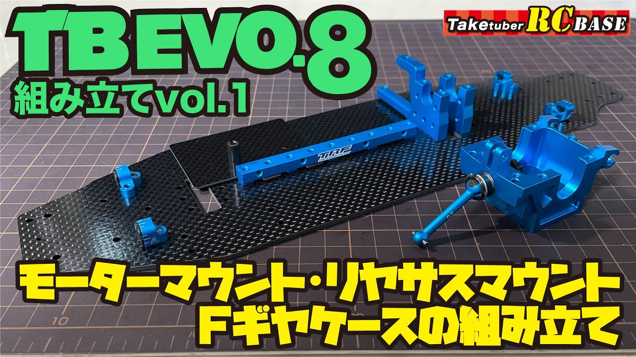 【TB EVO.8】TB EVO.8組み立てvol.1！モーターマウント・リヤサスマウント・フロントギヤケースの組み立て
