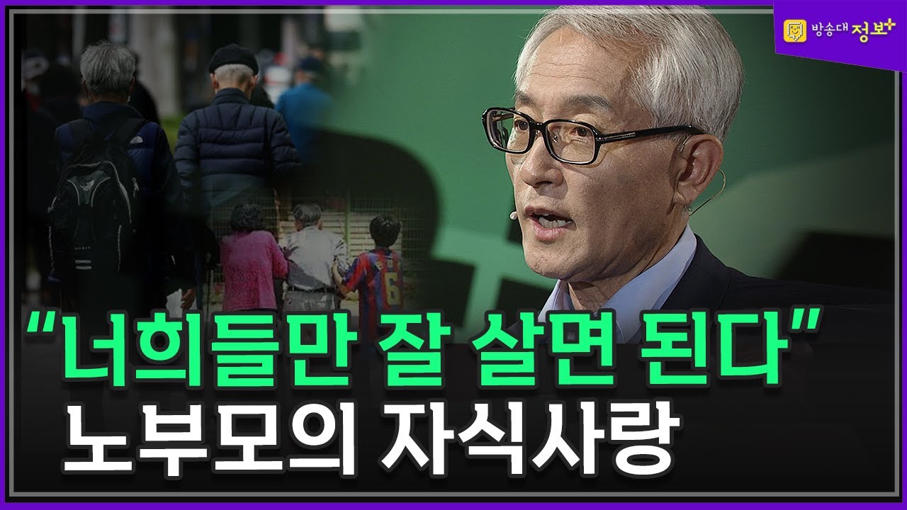 노 부모의 진정한 자식 사랑이란 무엇인가? _ 오종남 교수 @방송대정보  노후 | 노년 | 정년 | 일자리 | 부모