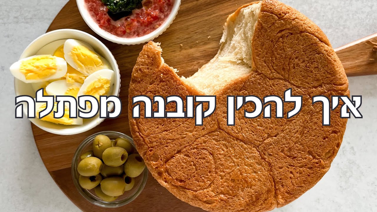 מתכון לקובנה - קובנה מפתלה מא׳ ועד ת׳