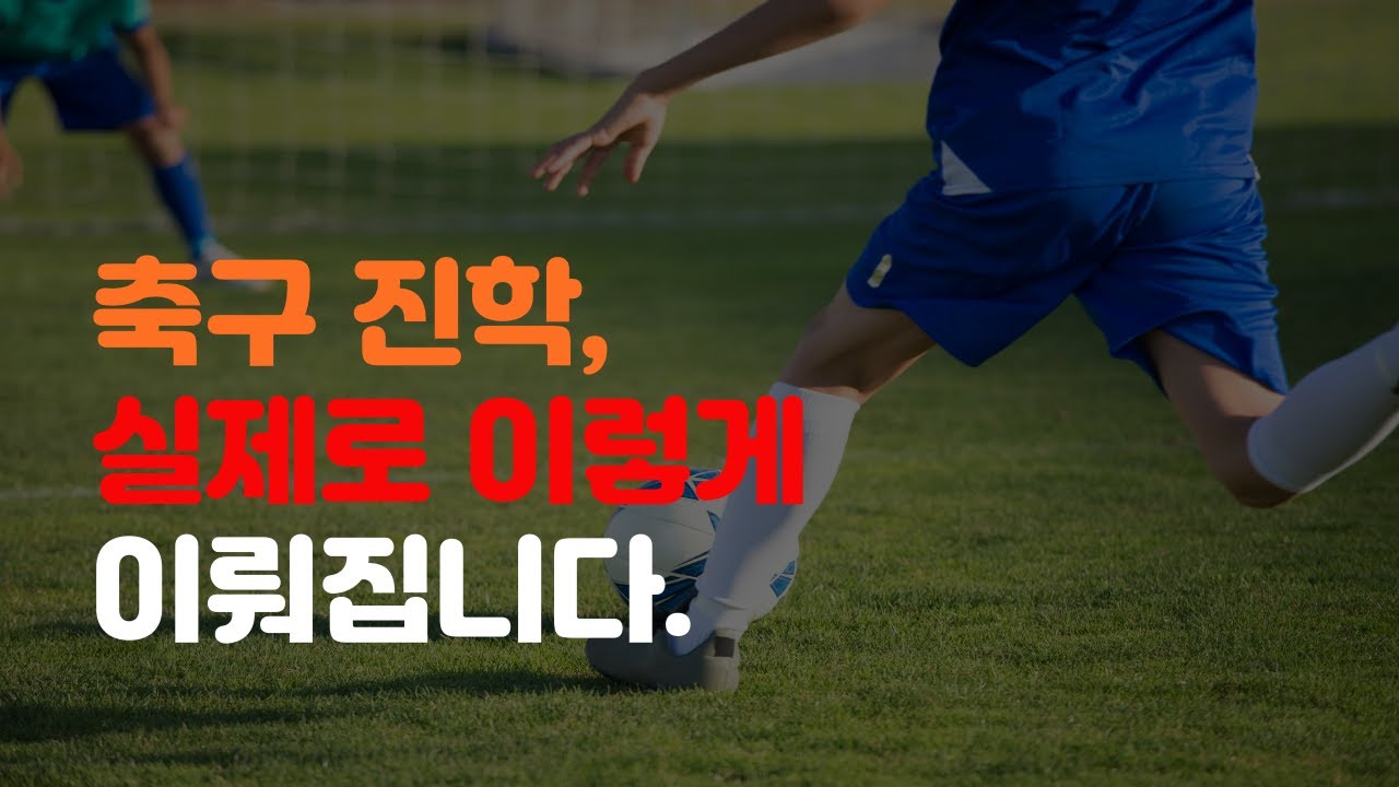 축구진학, 걱정할 필요가 없는이유
