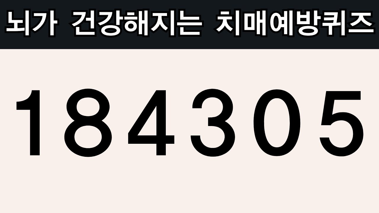 3문제도 못 맞히면 뇌운동 필수 | 치매예방퀴즈 | 치매테스트 | 치매예방활동 | 집중력강화 | 기억력퀴즈 | 뇌운동