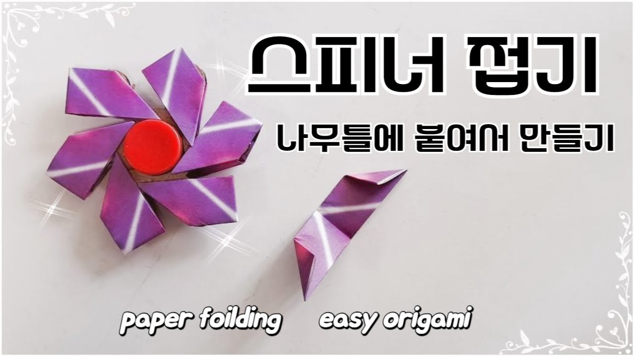 스피너 접기, 종이접기초급, 종이접기 초급 how to make a paper spiner/easy origami