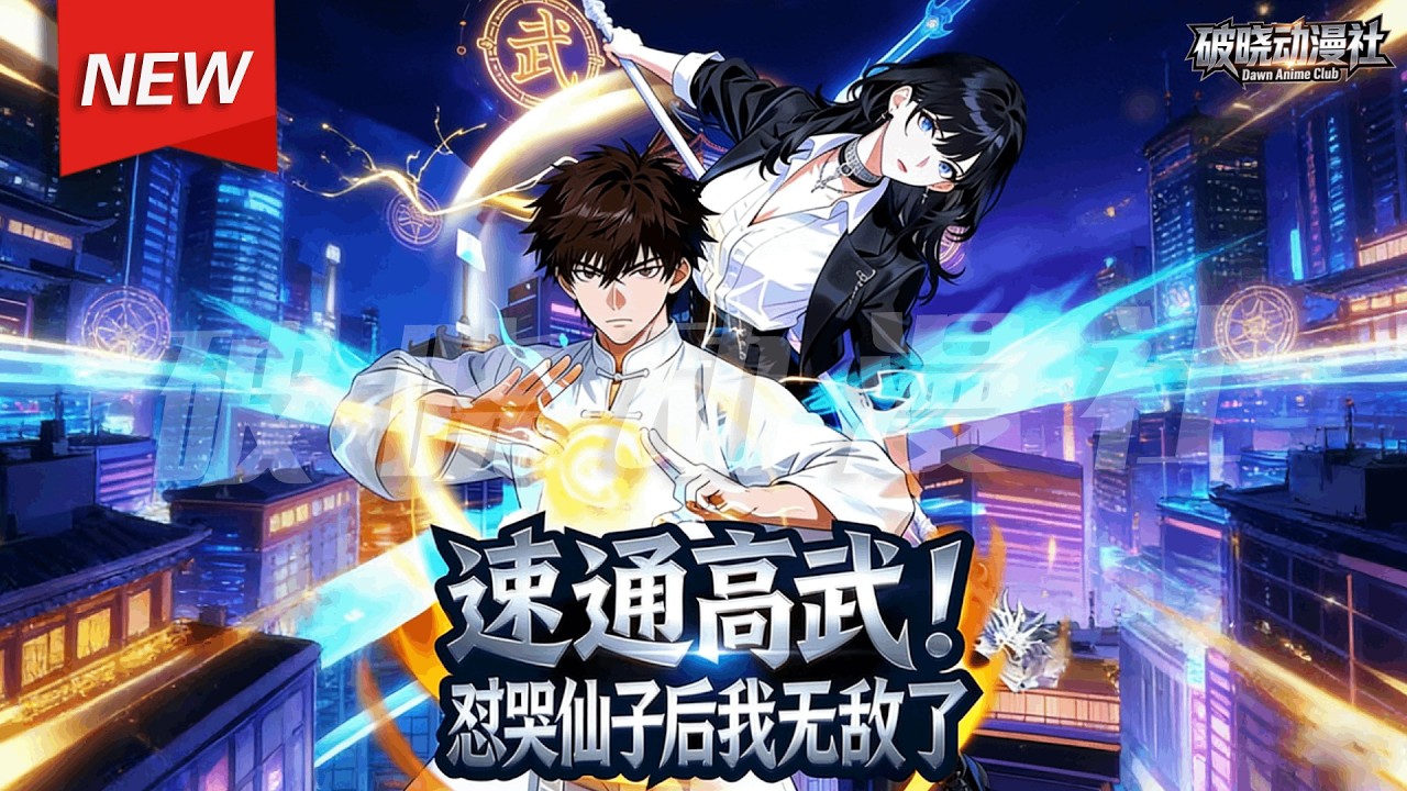 MULTISUB📢新番上线《速通高武！怼哭仙子后我无敌了》第1~70集丨穿越当天，叶礼激活“恶行加点系统”，怼人就能加速修炼！一枪秒校霸，暴打副队长，正面击败天才校花，考横扫全省！#破晓动漫社