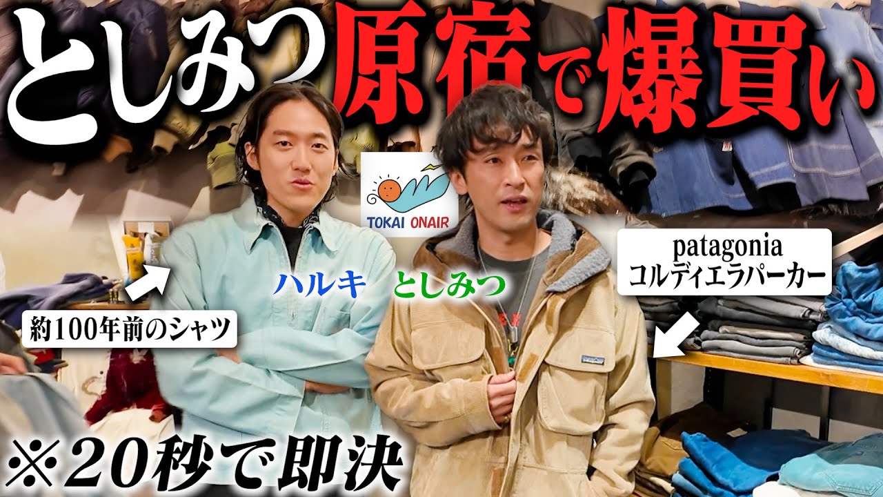 20秒でヴィンテージ即決。としみつさんと原宿で魂の爆買いしました【patagonia/東海オンエア】