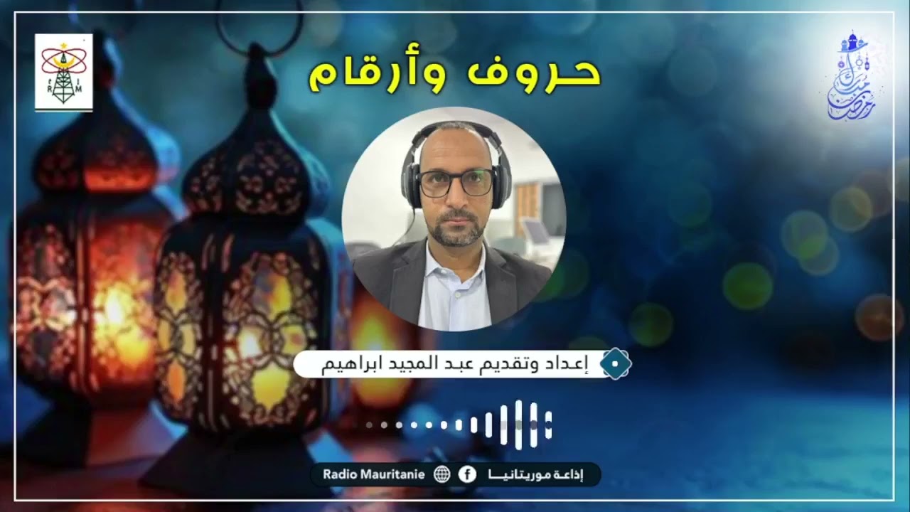 حروف وأرقام - إذاعة موريتانيا