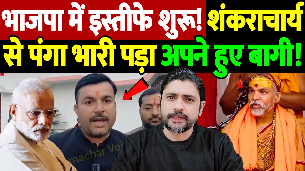 भाजपा में इस्तीफे शुरू! शंकराचार्य से पंगा भारी पड़ा, अपने हुए बागी! | Shankaracharya insult |