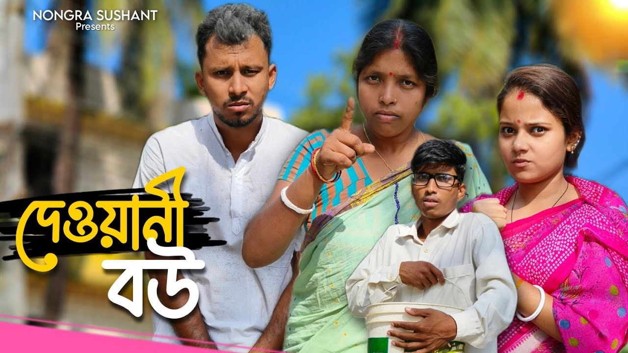 দেওয়ানী বউ 🤣🤣 রাজবংশী কমেডি ভিডিও // Nongra sushant