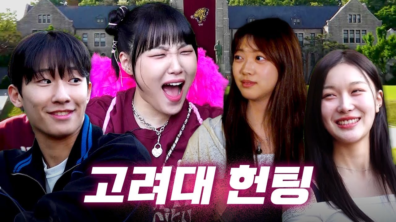 헌팅 고연전❤️‍🔥 이제훈, 이도현 너낌 + 입꼬리 FOX남🦊 등장ㅣ헌팅걸 ep.31ㅣ고려대학교