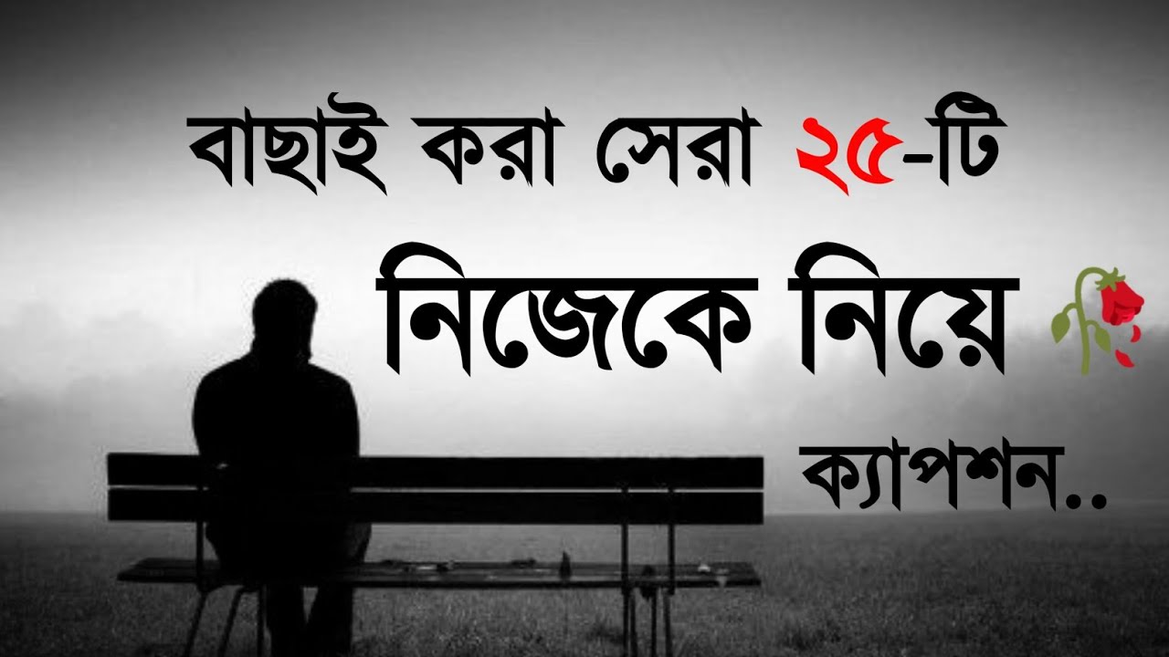 নিজেকে নিয়ে ফেইসবুক ক্যাপশন 😥🥀| Facebook Sad Caption 💔 | caption for facebook