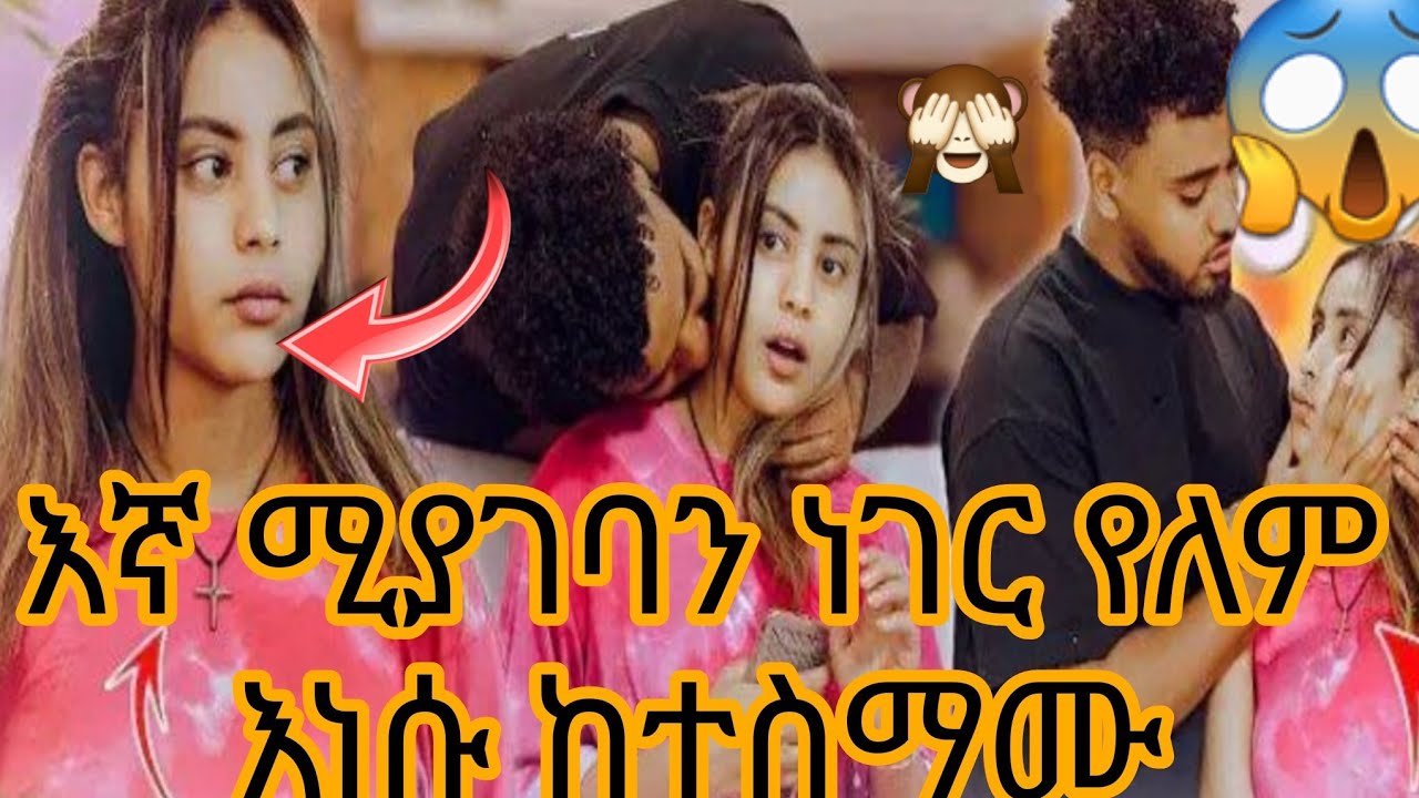 እኛ ሚያገባን ነገር የለም እነሱ ከተስማሙ