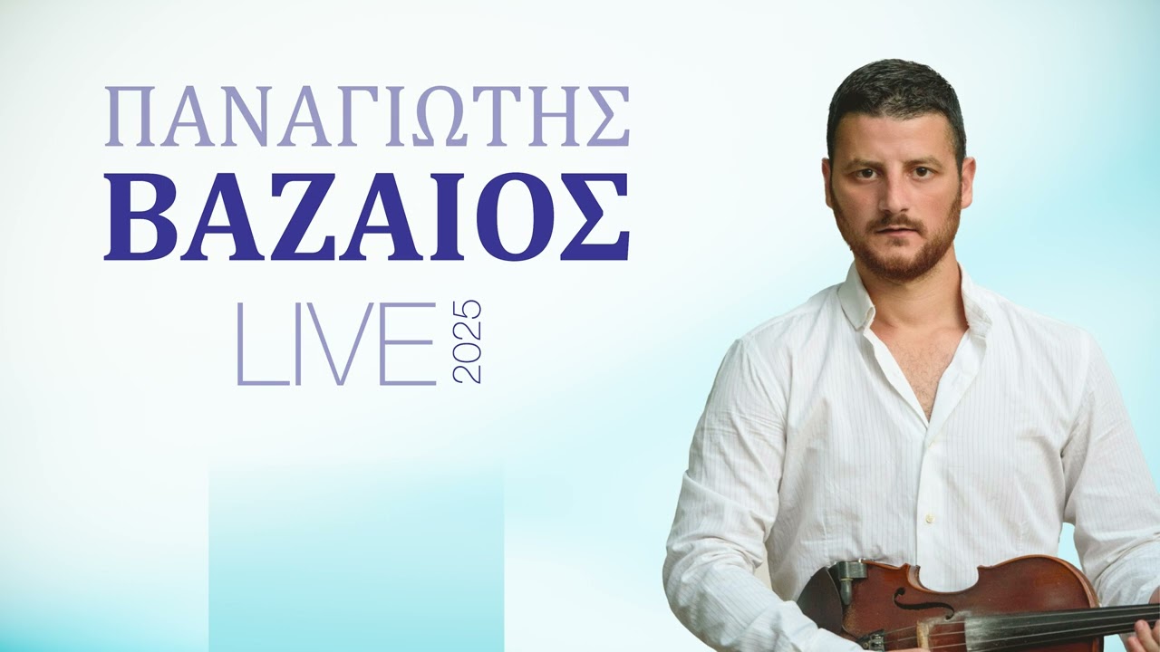 Παναγιώτης Βαζαίος - live ηχογράφηση 2025