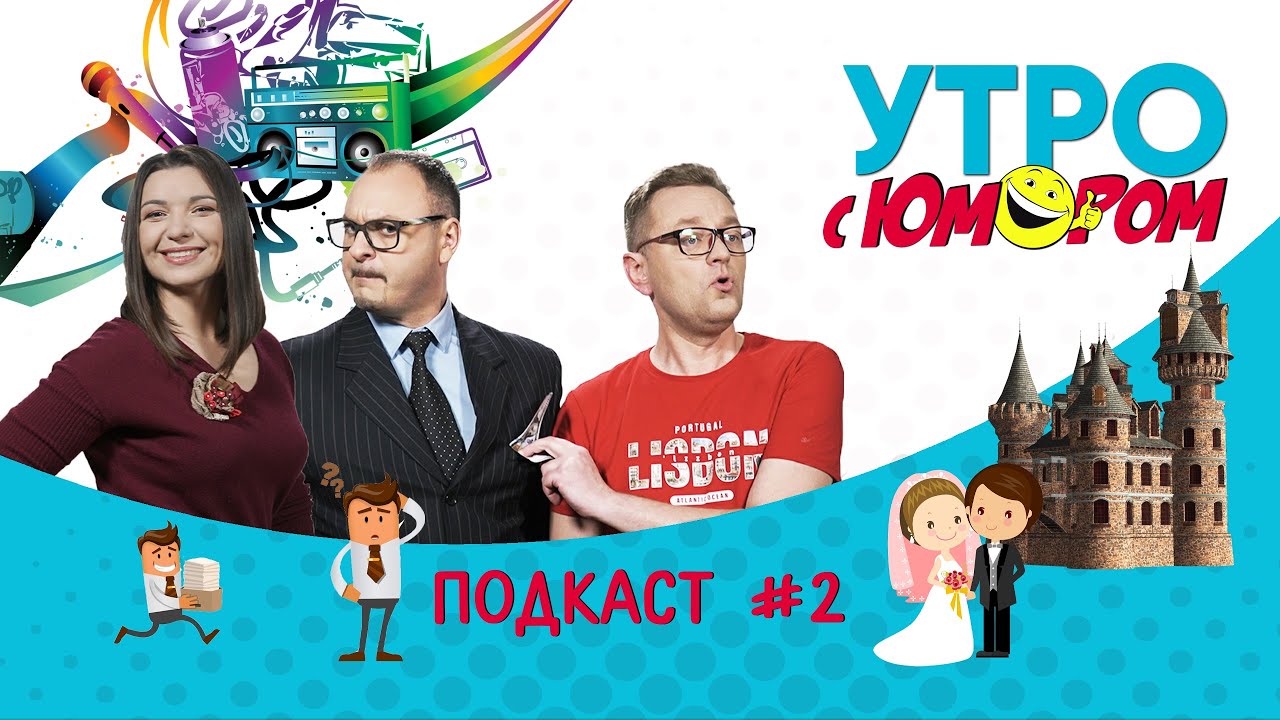 Подкаст Утро с юмором #2: Путин не продал дворец Мудко. Рецепт идеальной свадьбы и многое другое