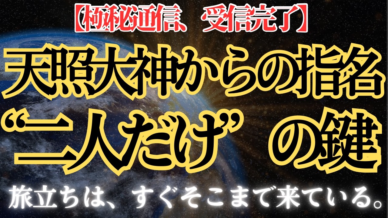 反応したのは偶然ではない。天照大神が、あなたを呼んでいる。