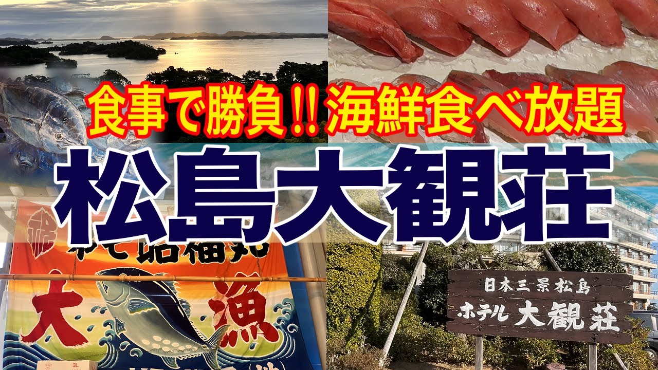 松島【ホテル大観荘】【塩釜水産物仲卸市場】【松島さかな市場】で絶景と美食海鮮にメロメロになってきました。首都圏では高価で食べられない、本マグロの食べ放題で、盆と正月が一気に来ました
