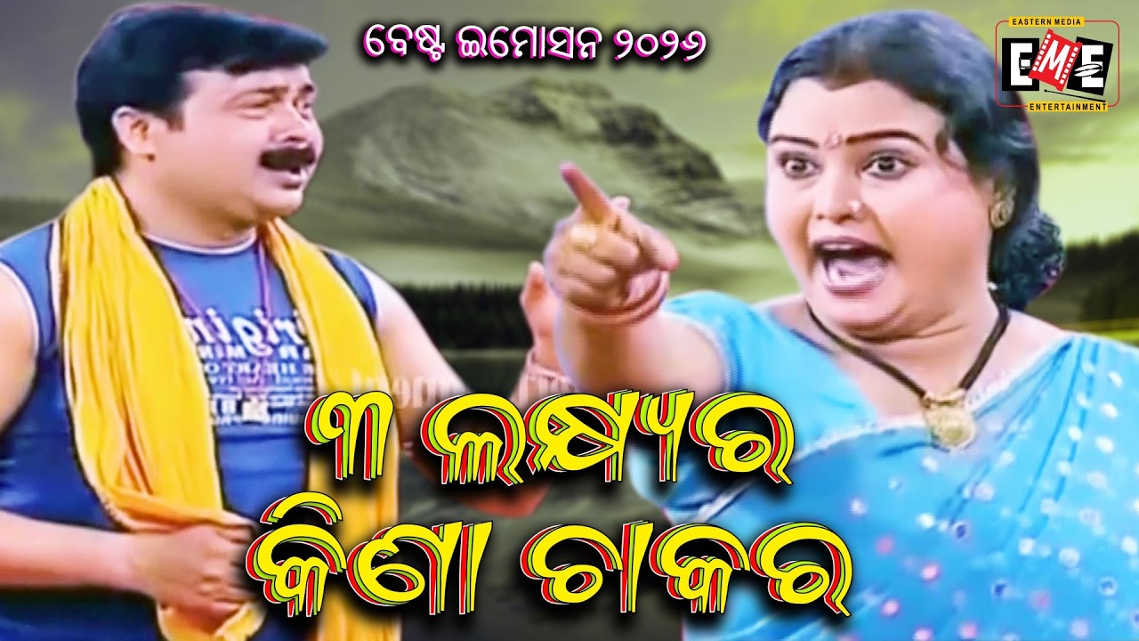 ୩ ଲକ୍ଷ୍ୟର କିଣା ଚାକର | 3 LAKHYA RA KINA CHAKARA | GOURA DAS BEST IMOTIONAL DRAMA | EASTERN OPERA