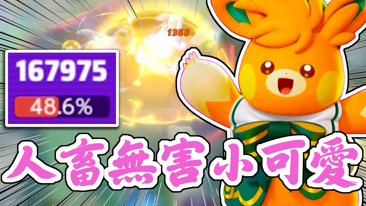 【寶可夢大集結】拳擊超人巴布土撥！前期看誰都像爸爸！後期換我當爸爸！