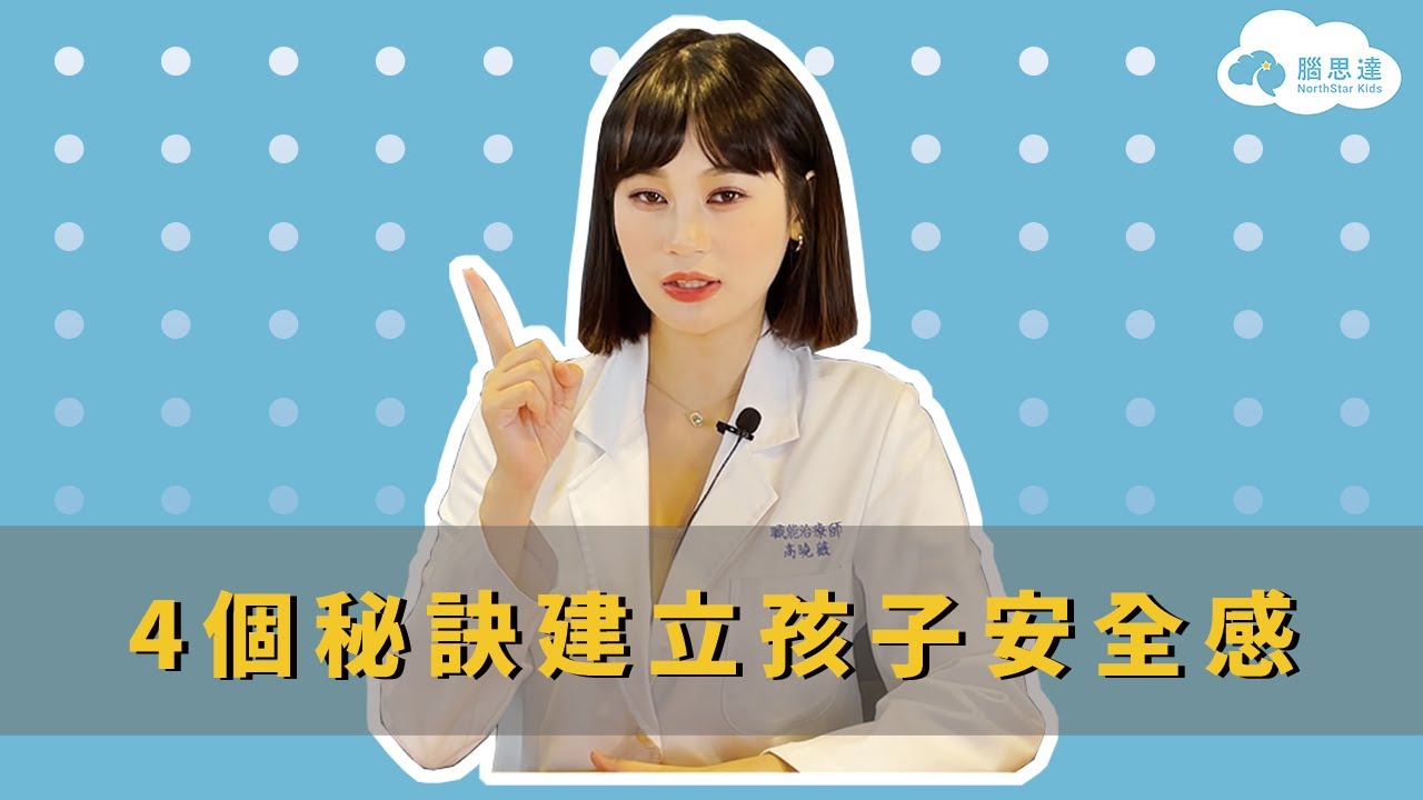 孩子沒有安全感？4個秘訣讓孩子更獨立自信！｜Northstar腦思達