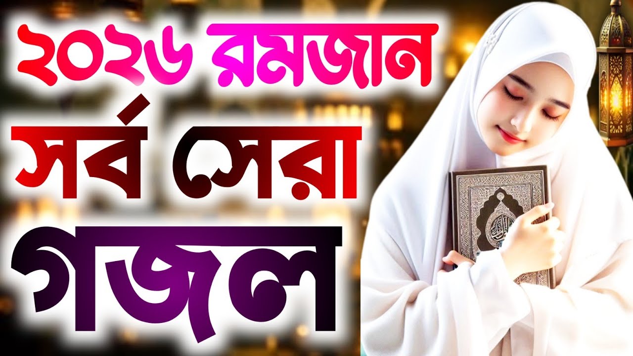 Ramadan Ghazal 2026 | gojol | ghazal | bangla gojol 2026 | ghazal 2026 | islamic ghazal | notun g...