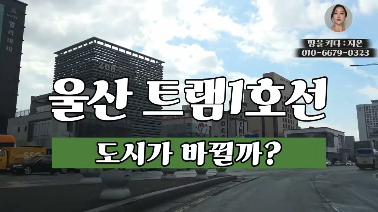 울산 트램1호선 - 도시가 바뀔까?