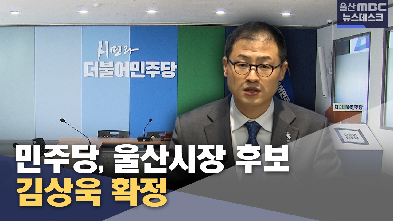 민주당 울산시장 후보 김상욱‥ 3자 구도 확정 (2026.03.20/뉴스데스크/울산MBC)