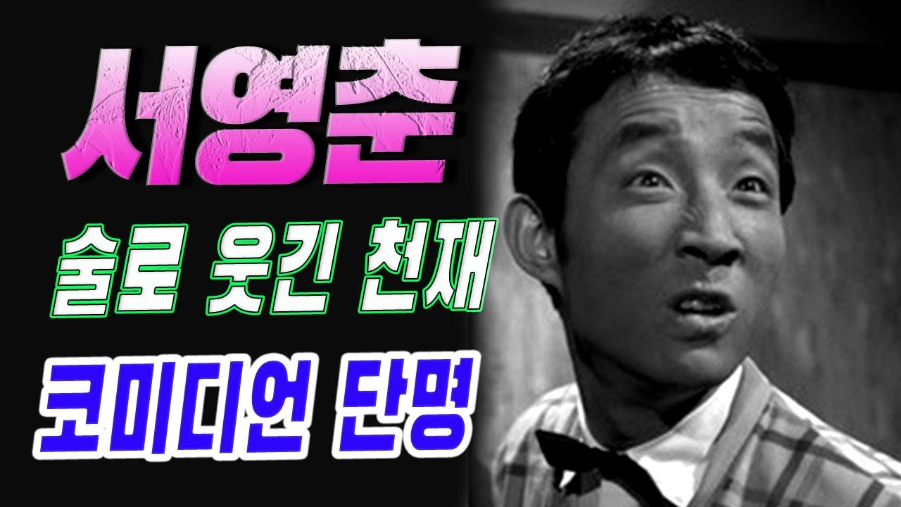 &lsquo;살살이&rsquo; 서영춘, 국민을 웃기기 위해 매일 술을 마셔야 했던 천재 코미디언의 단명