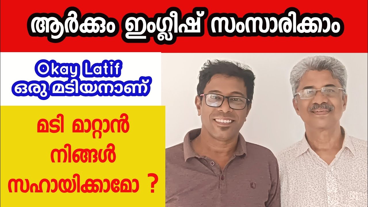 OK Latheef is lazy. OK ലത്തീഫ് ഒരു മടിയൻ ആകുന്നു. ENGLISH സംസാരിക്കാൻ മടിയാണ്. Watch video fully.