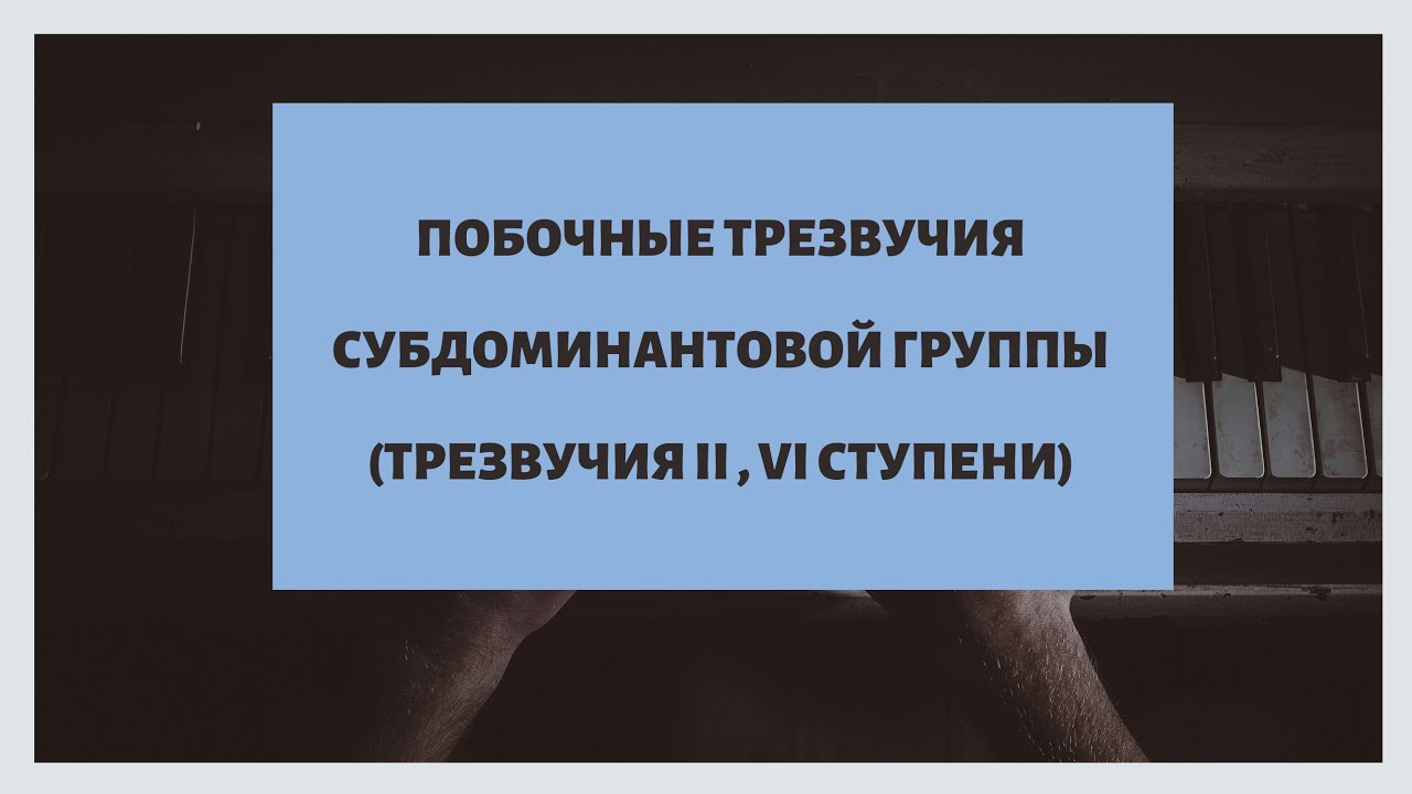 Побочные трезвучия субдоминантовой группы