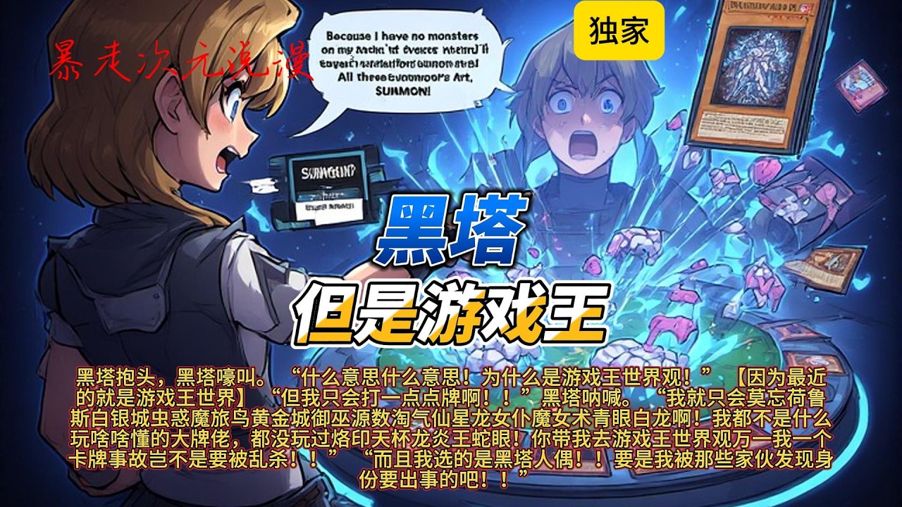 🔥《黑塔，但是游戏王》短完结 |我就只会莫忘荷鲁斯白银城虫惑魔旅鸟黄金城御巫源数淘气仙星龙女仆魔女术青眼白龙啊！#有聲書 #穿越 #爽文 #動漫 #崩坏星穹铁道 #黑塔 #游戏王