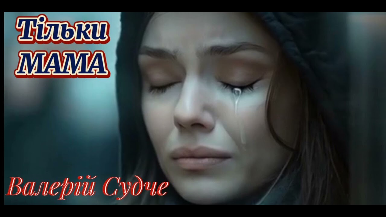 Тільки МАМА.Валерій Судче.(valeriy_sudche).