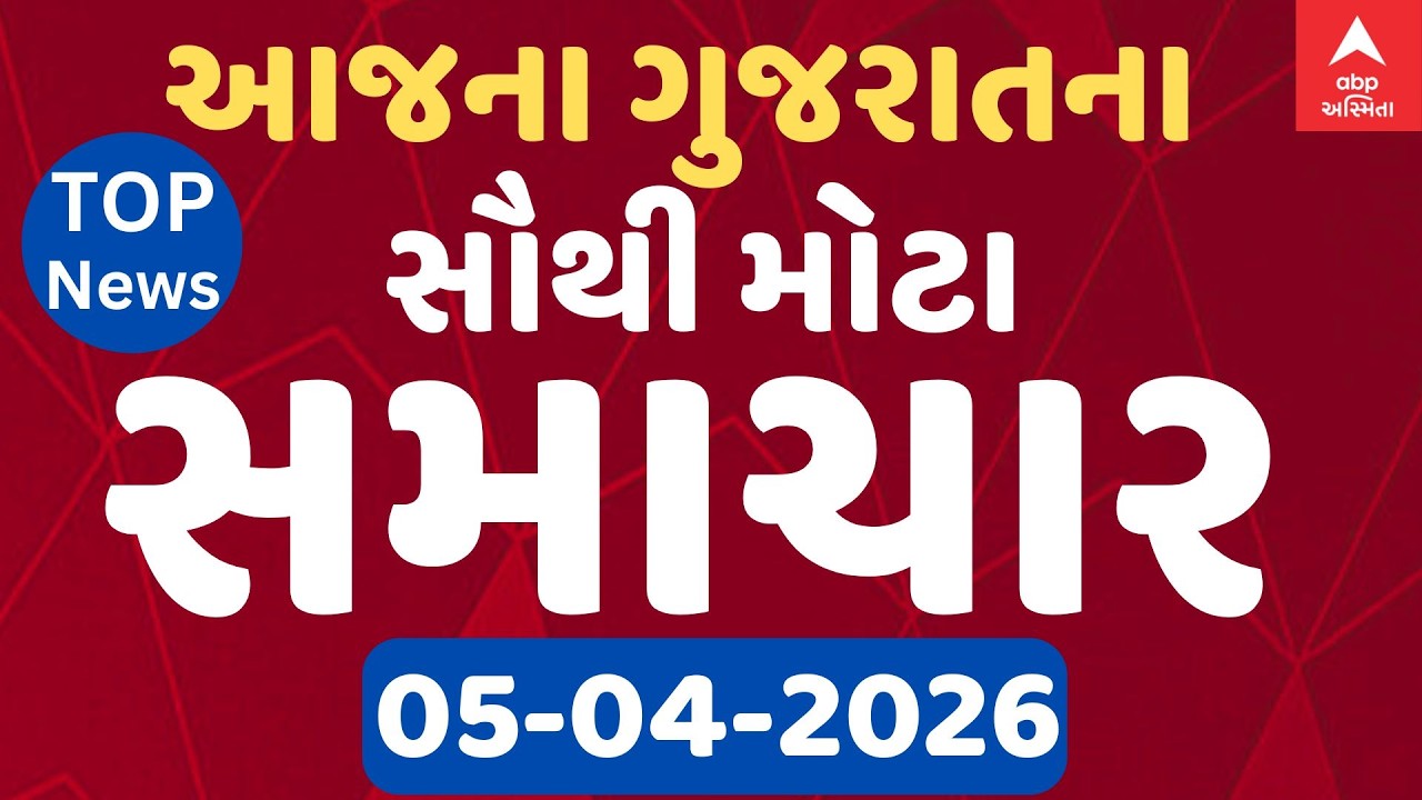 Gujarat Top Breaking News | આજના ગુજરાતના ટોપ બ્રેકિંગ ન્યૂઝ | ABP Asmita LIVE