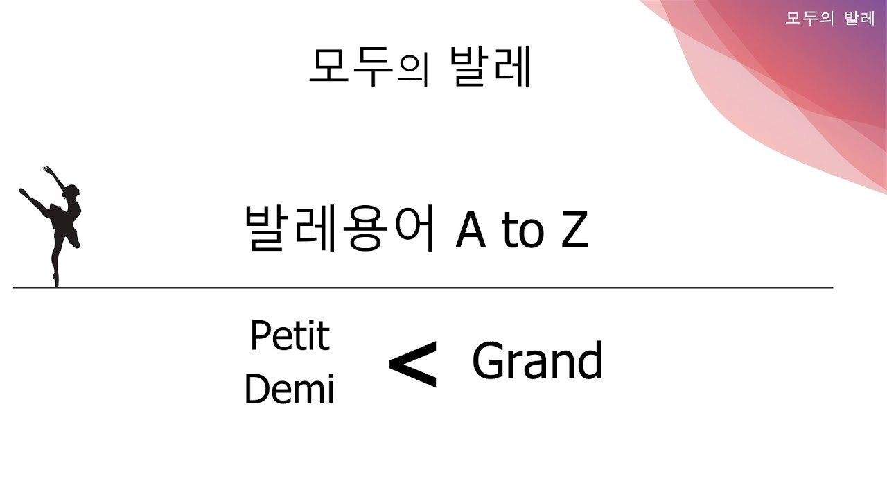 발레용어사전_21. petit, demi 그리고 grand_움직임의 크기를 알 수 있는 발레용어