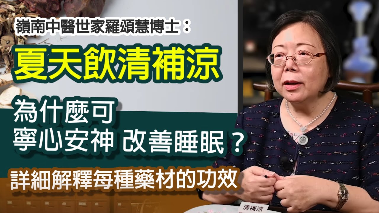 【字幕】嶺南中醫世家羅頌慧博士：夏天飲清補涼為什麼可寧心安神 改善睡眠？詳細解釋每種藥材的功效  《大醫精誠》（2022-07-23）