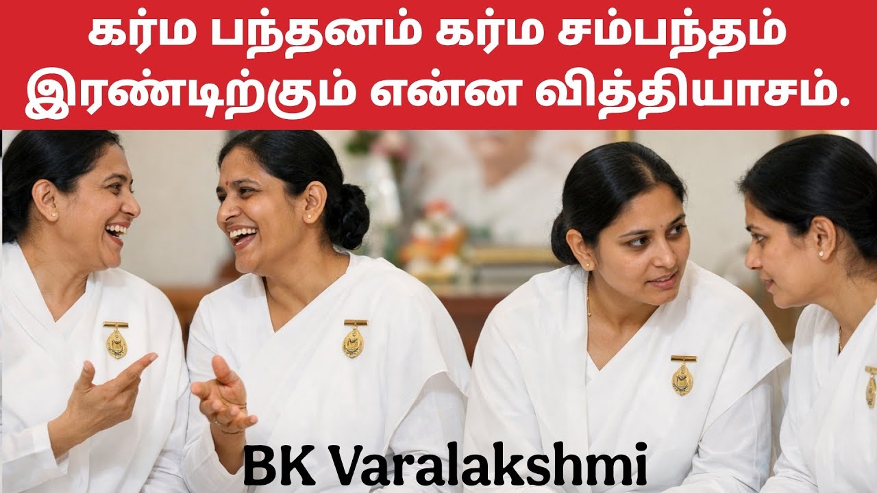 கர்ம பந்தனம் கர்ம சம்பந்தம் இவற்றுக்கு இடையே உள்ள வித்தியாசம்..