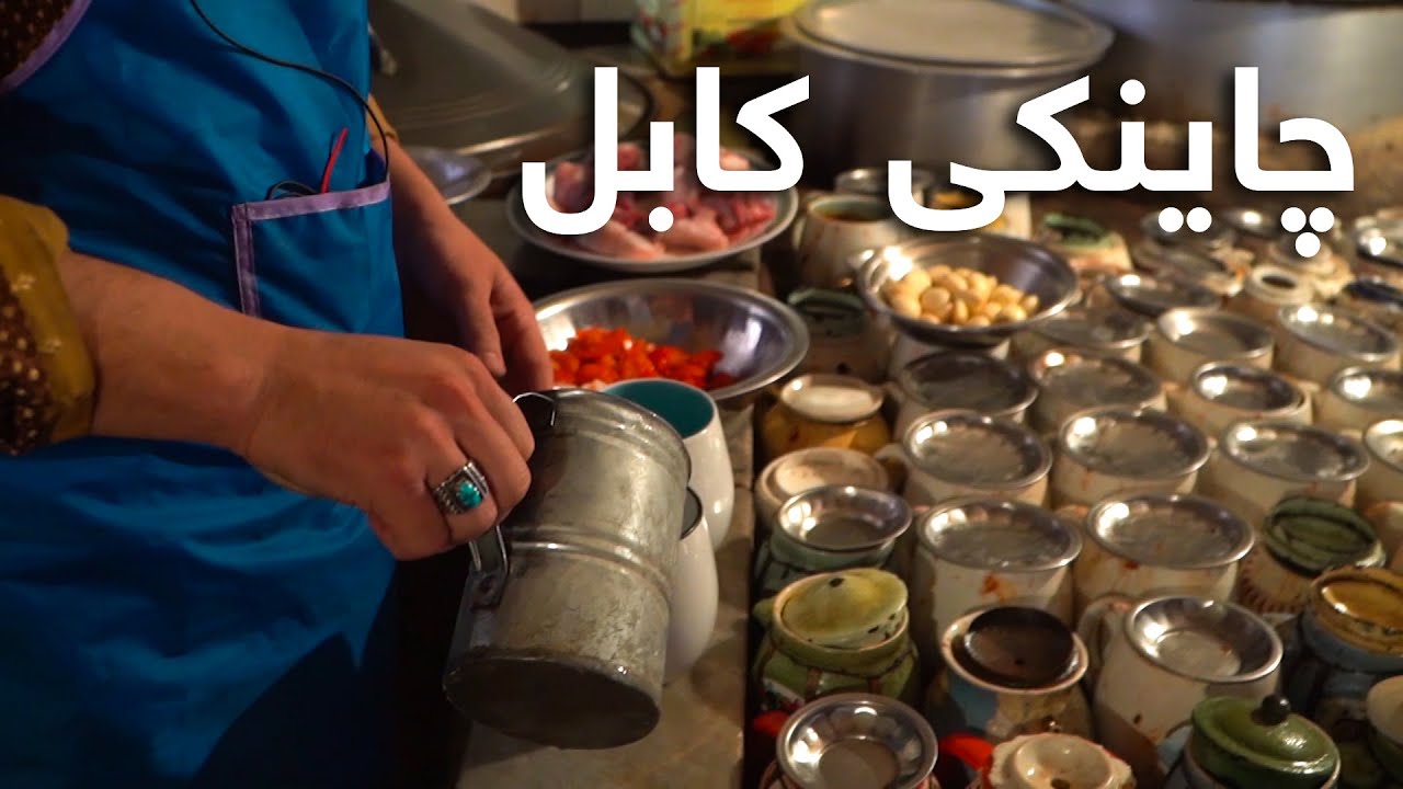 Chainaki kabuly چاینکی کابلی