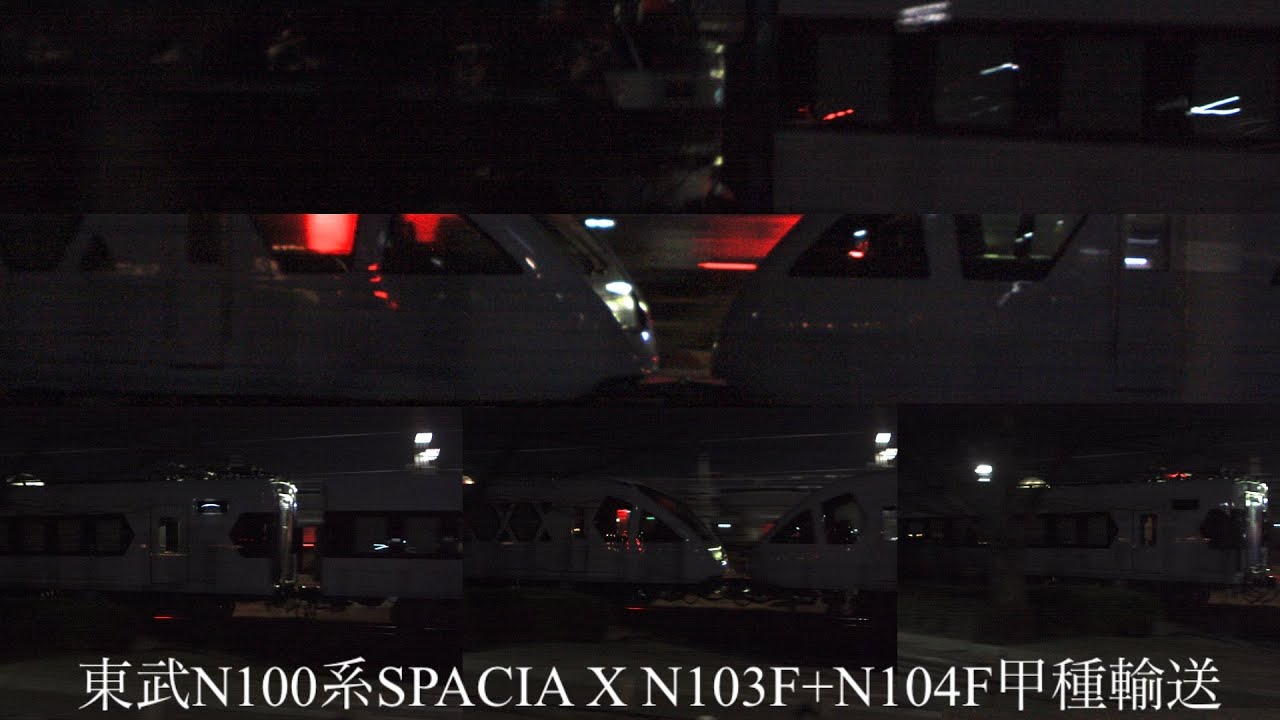 【甲種輸送撮影録】＃13 東武N100系SPACIA X N103F+N104F