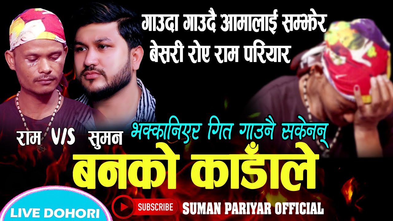 राम परियार आमालाई सम्झेर बेसरी रोए,गित गाउनै सकेन् Suman Pariyar vs Ram Pariyar ,Banko Kadale