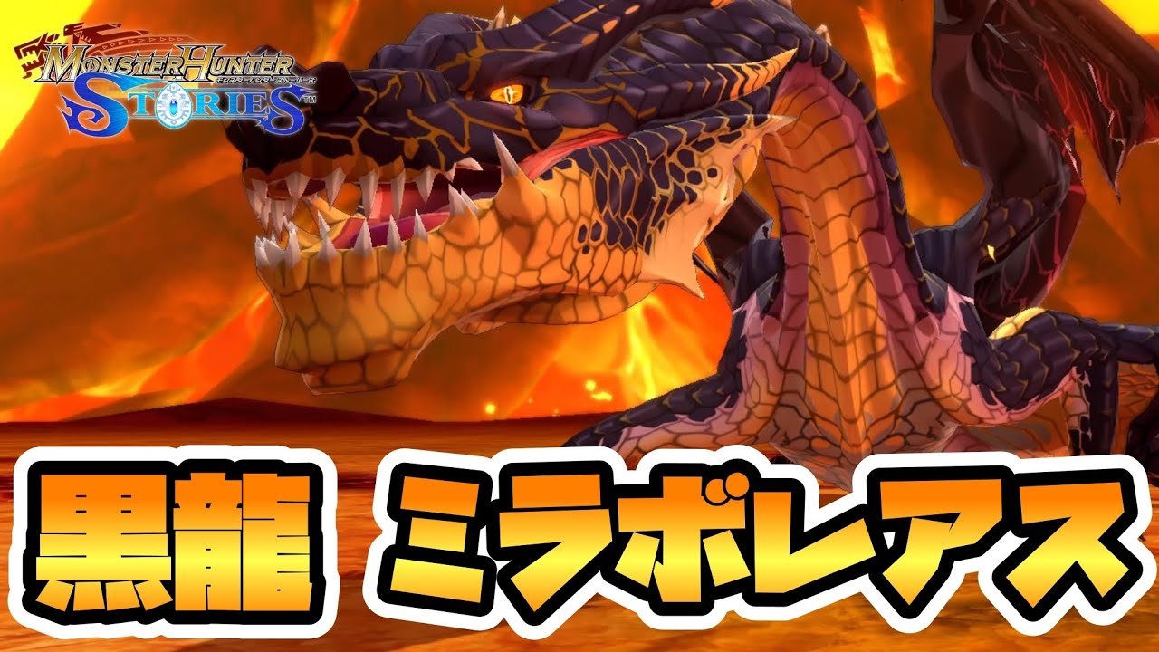 【MHST】禁忌古龍ミラボレアスに初見で勝つ男 ~Part29~ 「モンスターハンターストーリーズ」実況